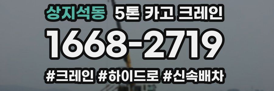 상지석동 5톤 카고 크레인
