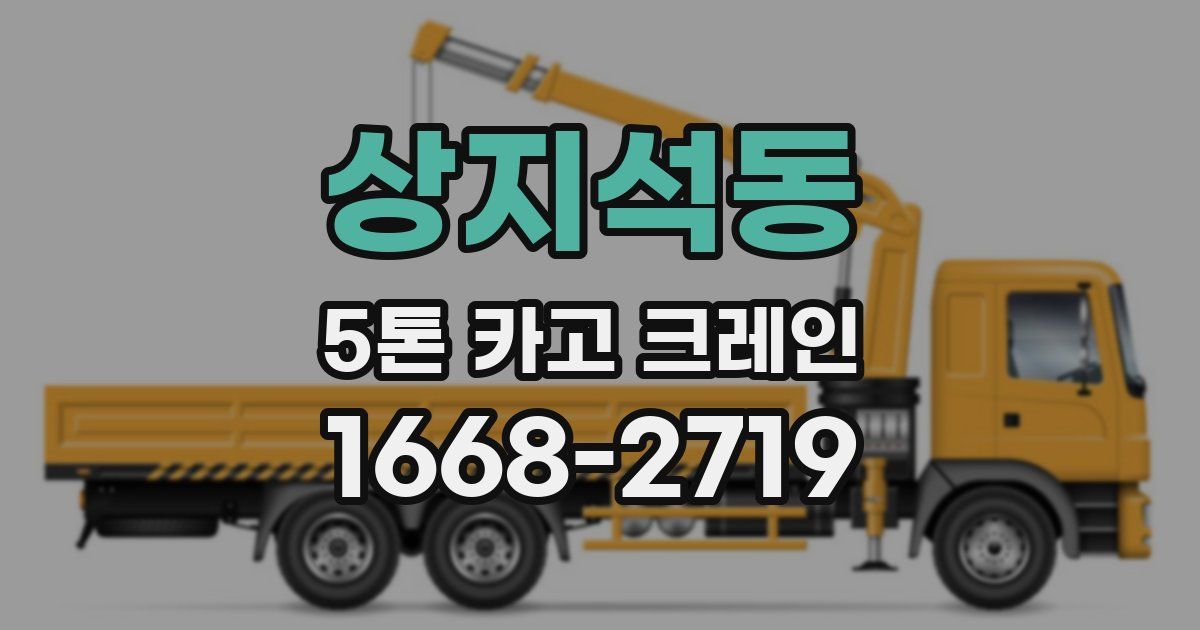 상지석동 5톤 카고 크레인