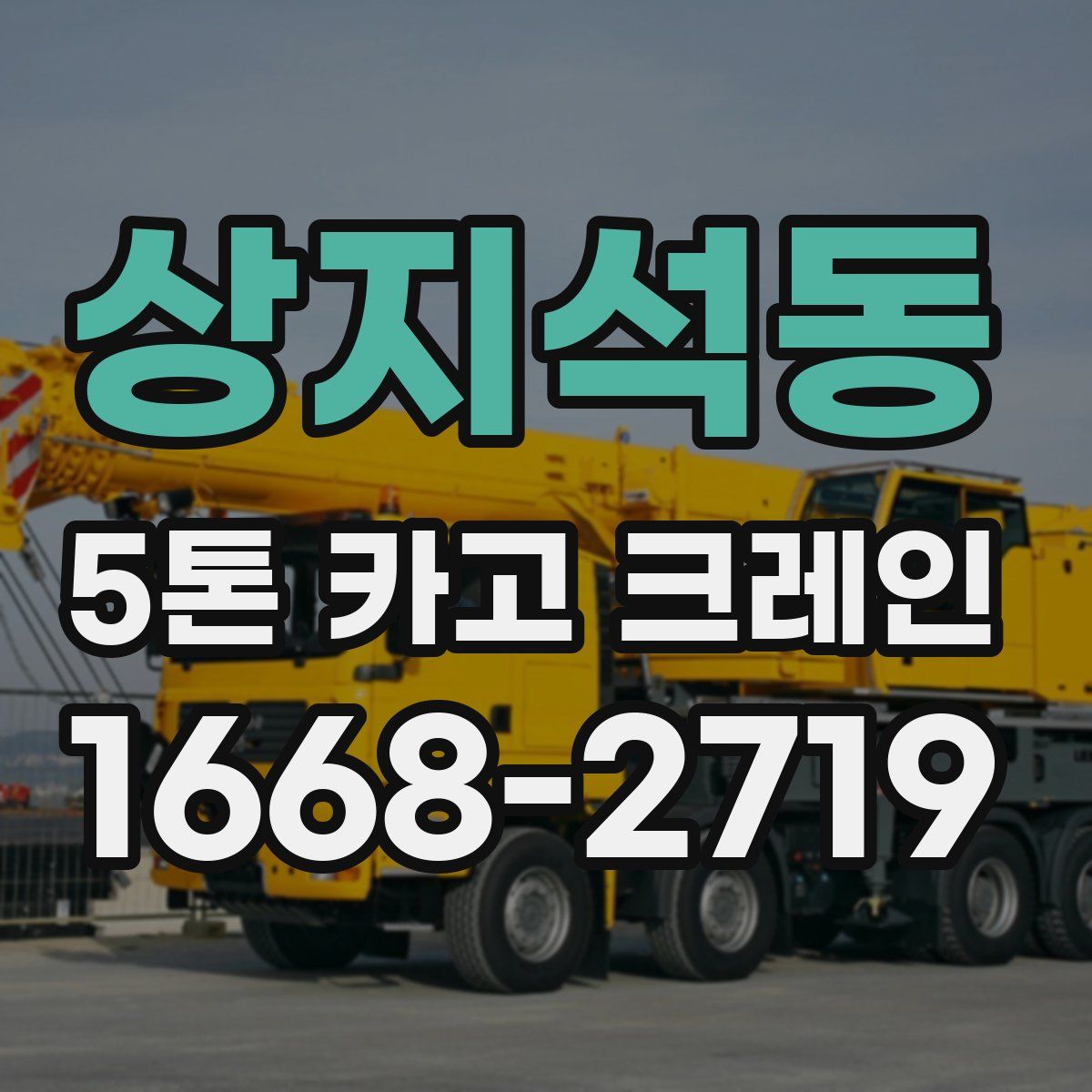 상지석동 5톤 카고 크레인