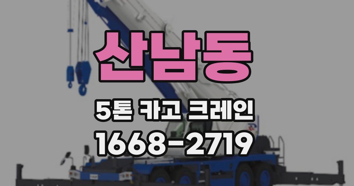 산남동 5톤 카고 크레인