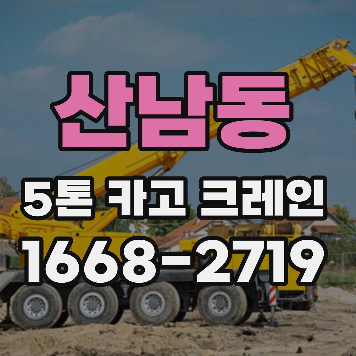 산남동 5톤 카고 크레인