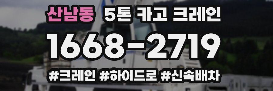 산남동 5톤 카고 크레인