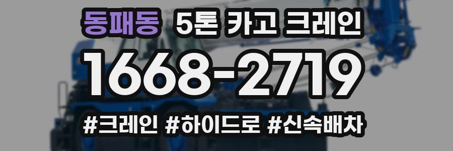 동패동 5톤 카고 크레인