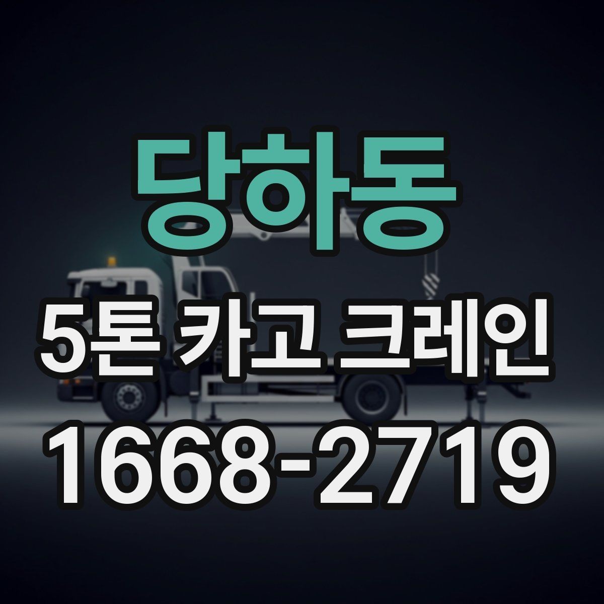 당하동 5톤 카고 크레인 장비 비교 시 살펴볼 부분