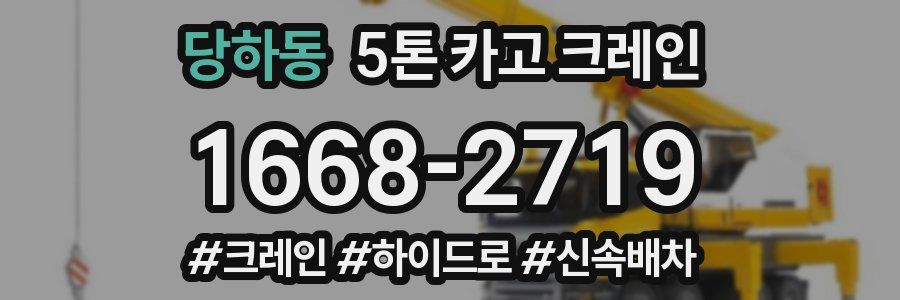 당하동 5톤 카고 크레인