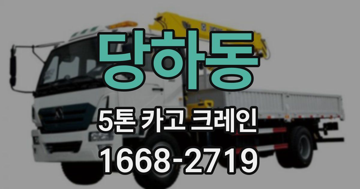 당하동 5톤 카고 크레인