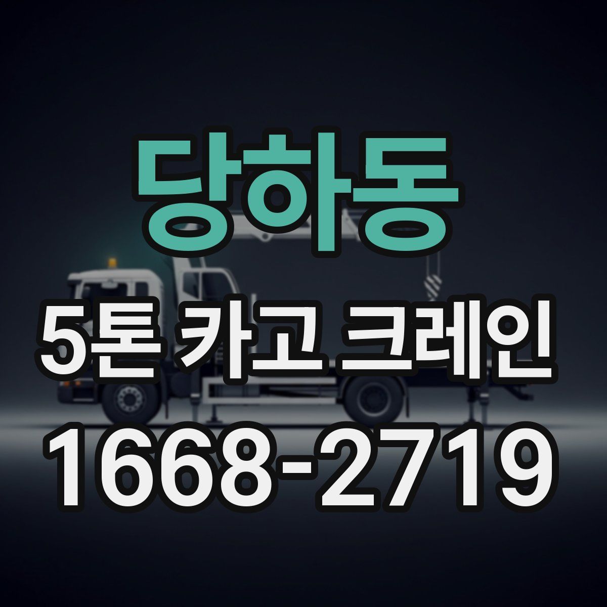 당하동 5톤 카고 크레인