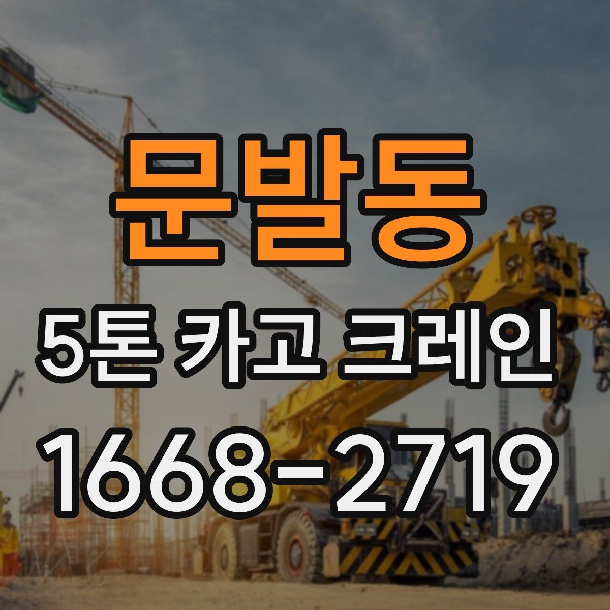 문발동 5톤 카고 크레인 임대 시 비용 외에 볼 점