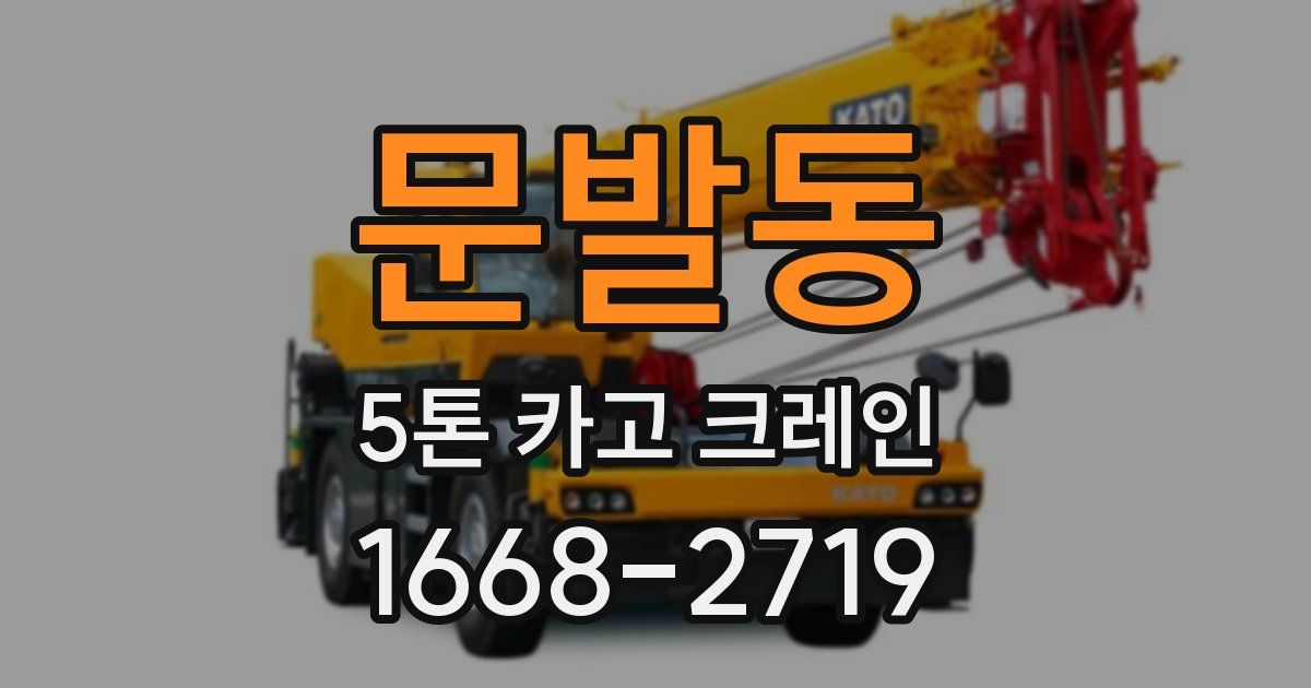 문발동 5톤 카고 크레인