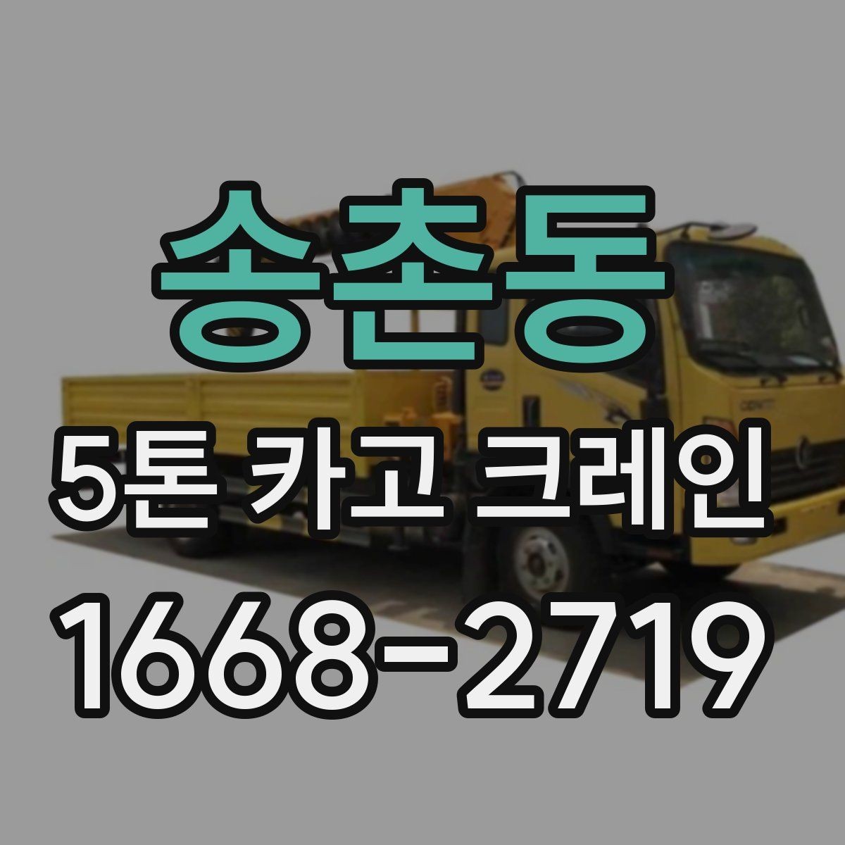 송촌동 5톤 카고 크레인 대여 전에 알아야 할 기본 조건