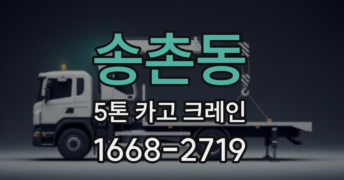 송촌동 5톤 카고 크레인