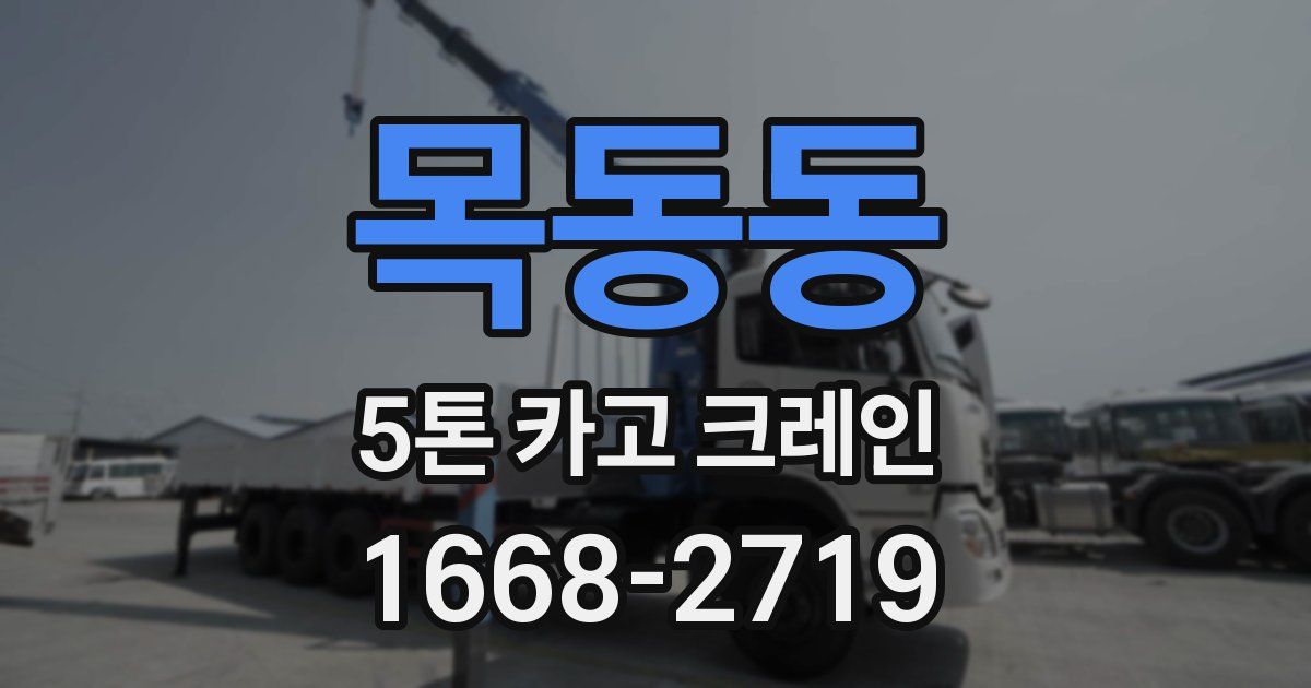 목동동 5톤 카고 크레인