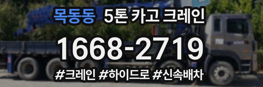 목동동 5톤 카고 크레인