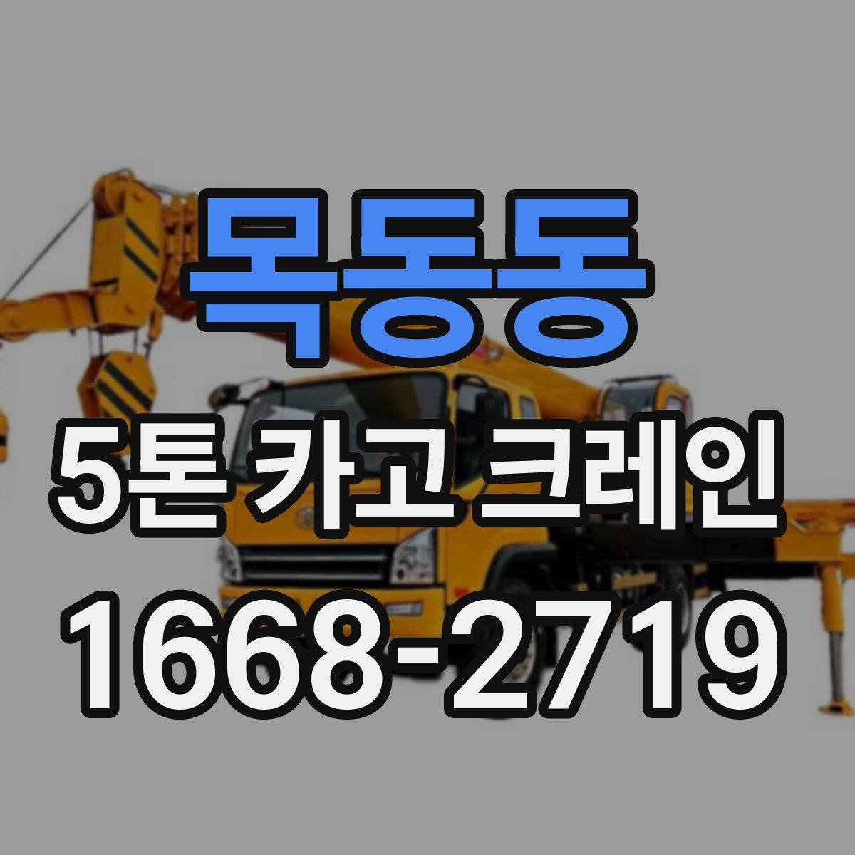 목동동 5톤 카고 크레인