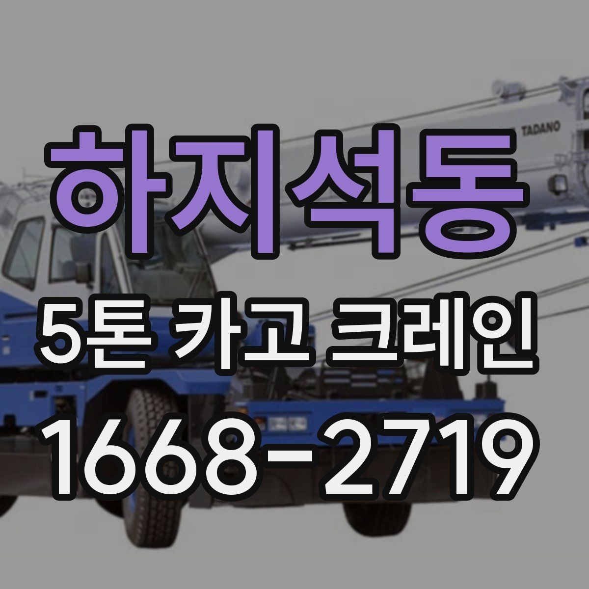 하지석동 5톤 카고 크레인 작업 전 체크리스트