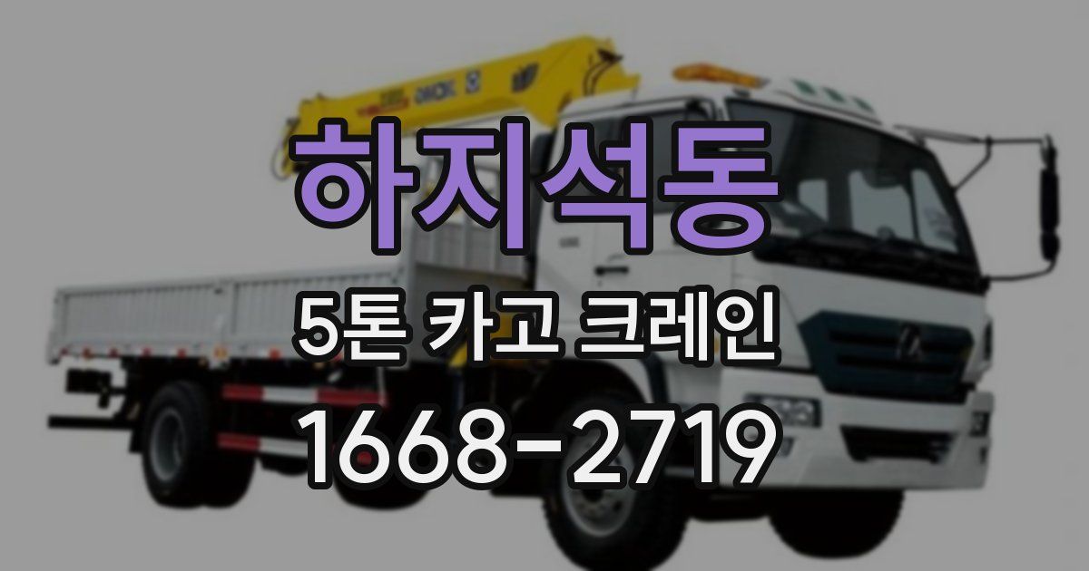 하지석동 5톤 카고 크레인