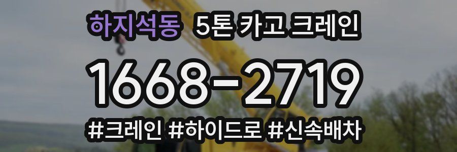 하지석동 5톤 카고 크레인