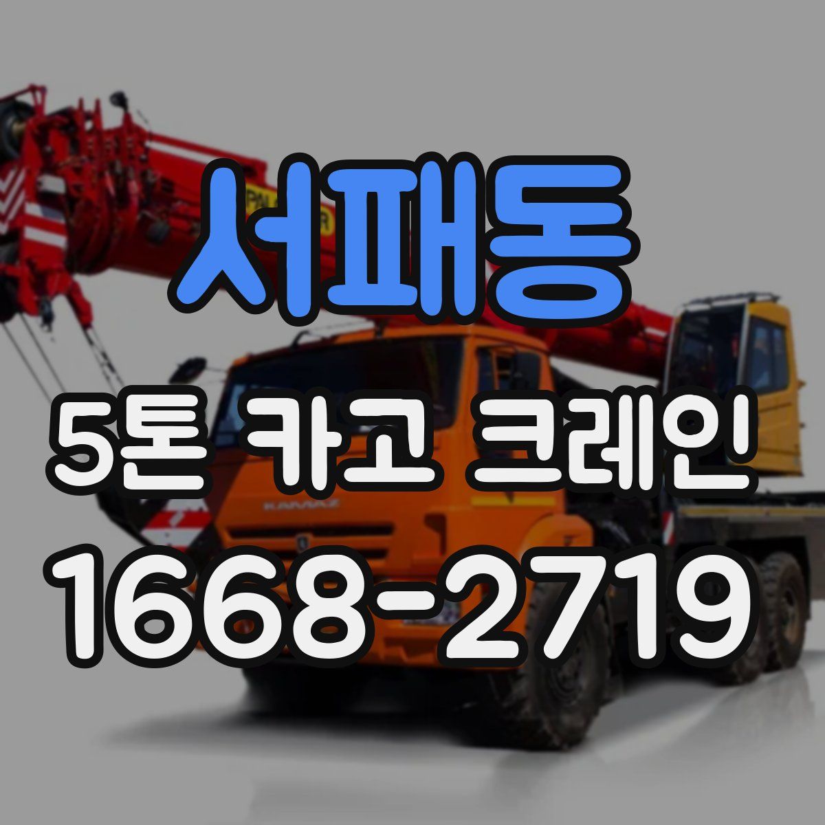 서패동 5톤 카고 크레인