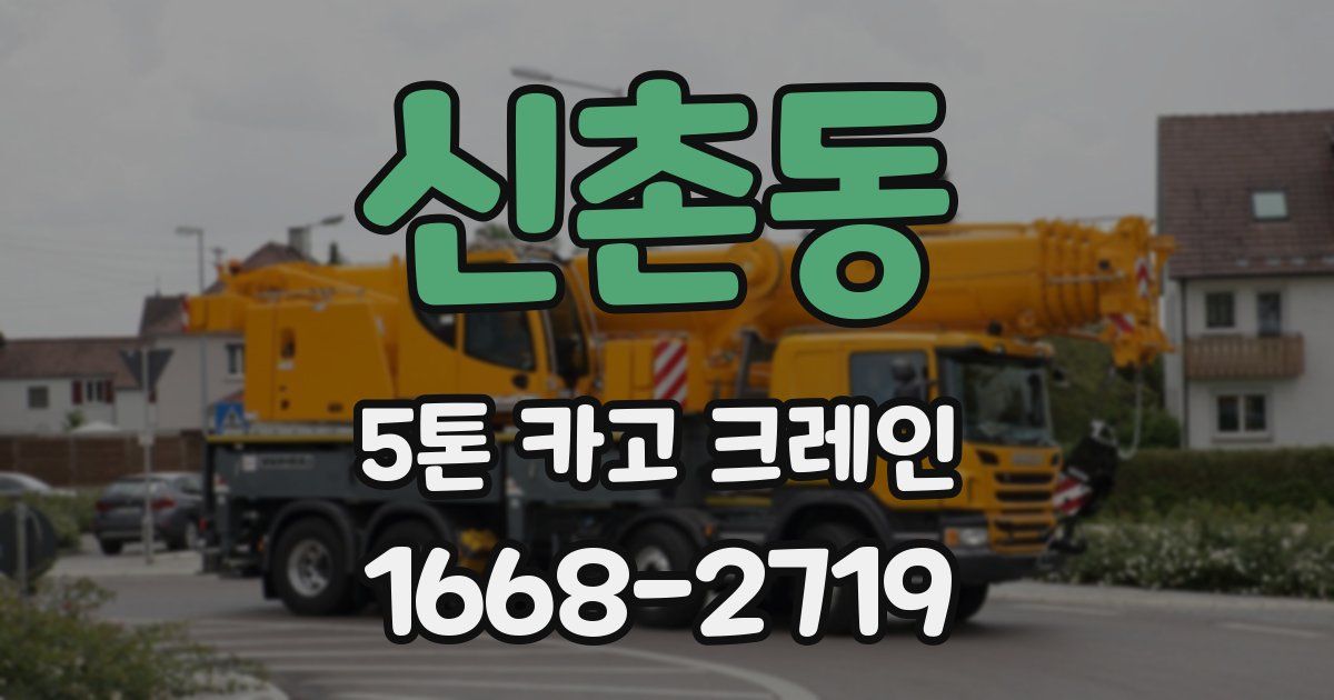 신촌동 5톤 카고 크레인