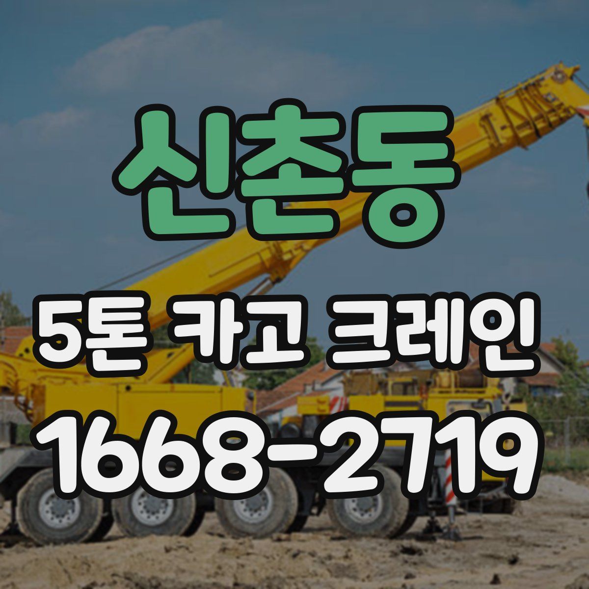 신촌동 5톤 카고 크레인