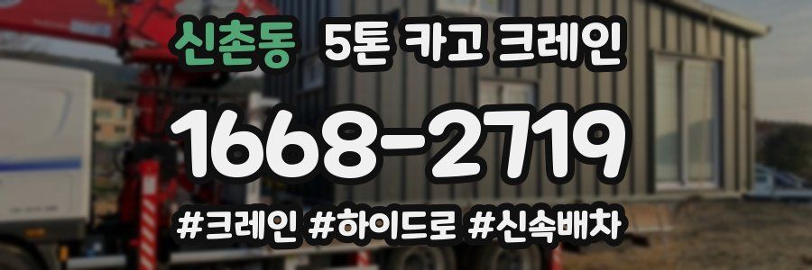 신촌동 5톤 카고 크레인