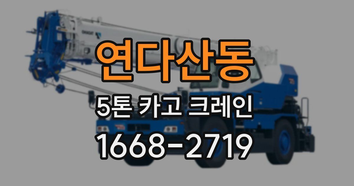 연다산동 5톤 카고 크레인