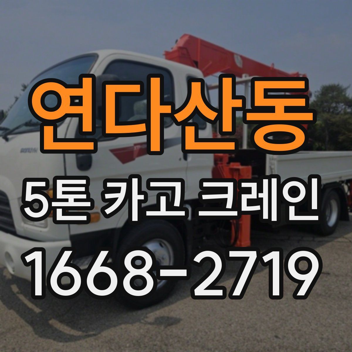 연다산동 5톤 카고 크레인