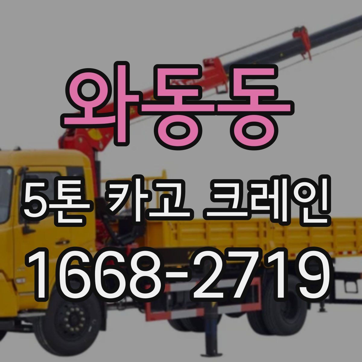 와동동 5톤 카고 크레인 비용과 작업 조건 함께 보기