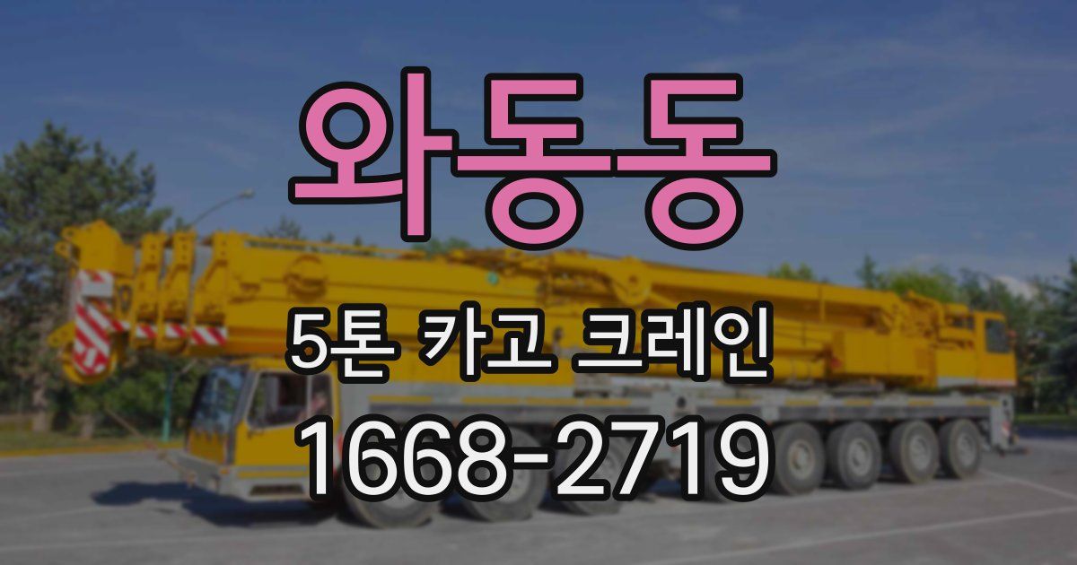 와동동 5톤 카고 크레인