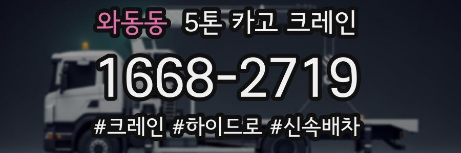 와동동 5톤 카고 크레인