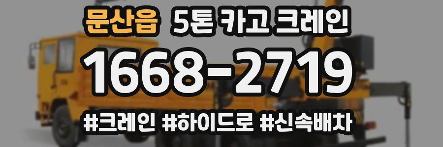 문산읍 5톤 카고 크레인