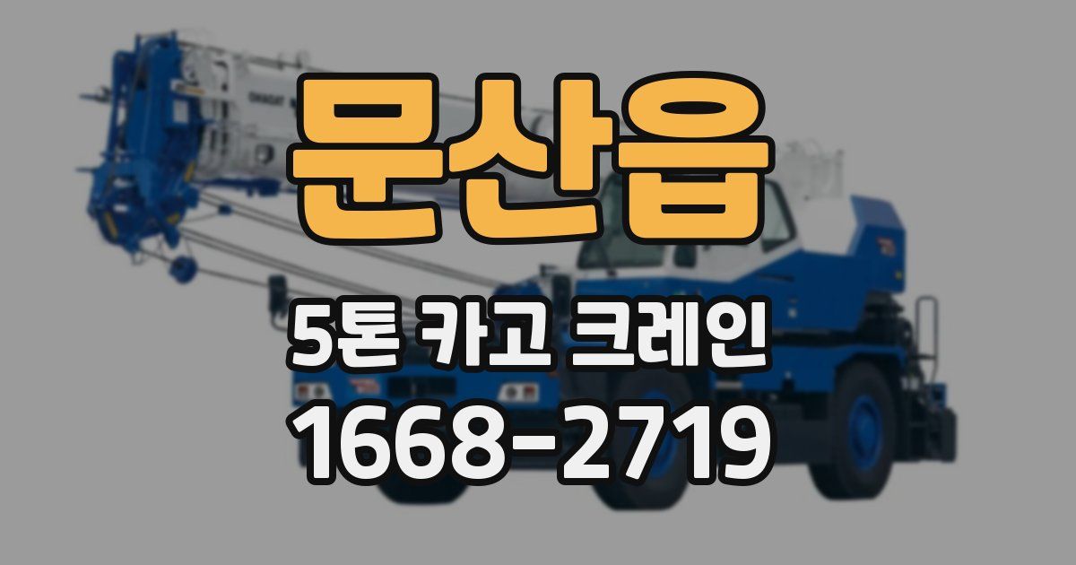 문산읍 5톤 카고 크레인