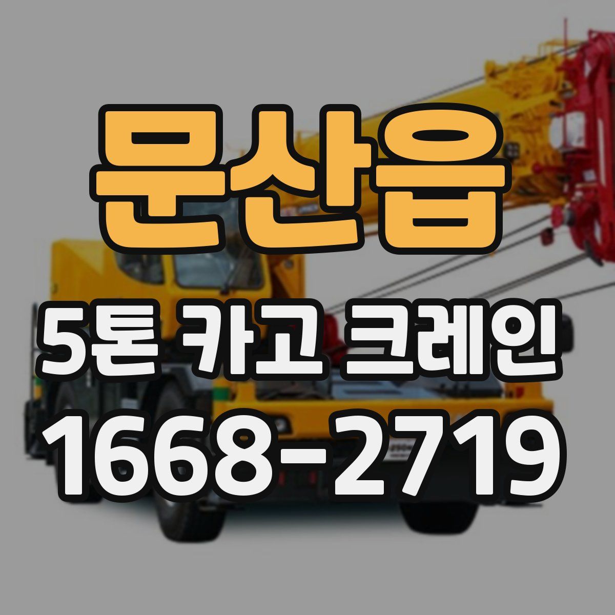 문산읍 5톤 카고 크레인