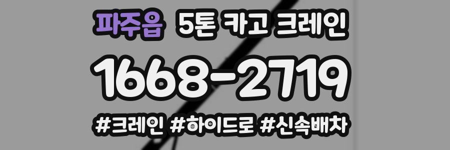 파주읍 5톤 카고 크레인
