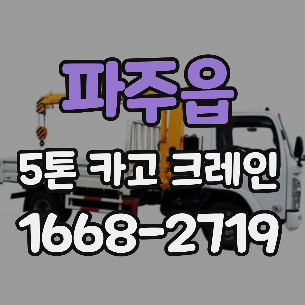 파주읍 5톤 카고 크레인
