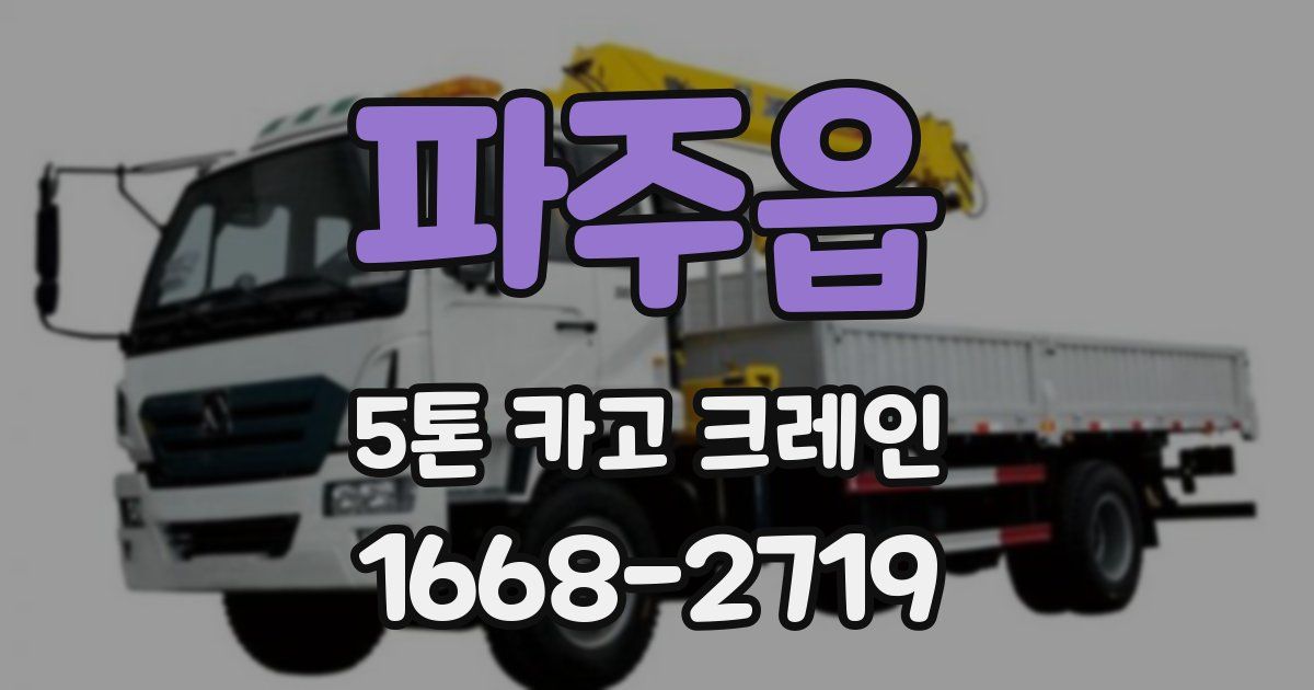 파주읍 5톤 카고 크레인