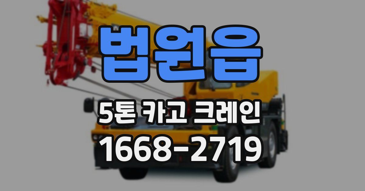 법원읍 5톤 카고 크레인