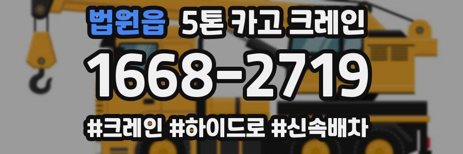 법원읍 5톤 카고 크레인
