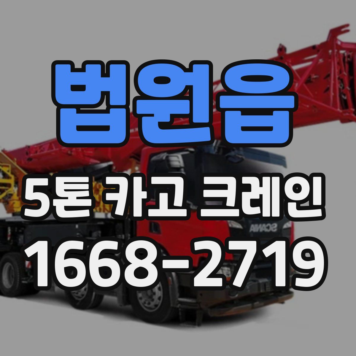 법원읍 5톤 카고 크레인