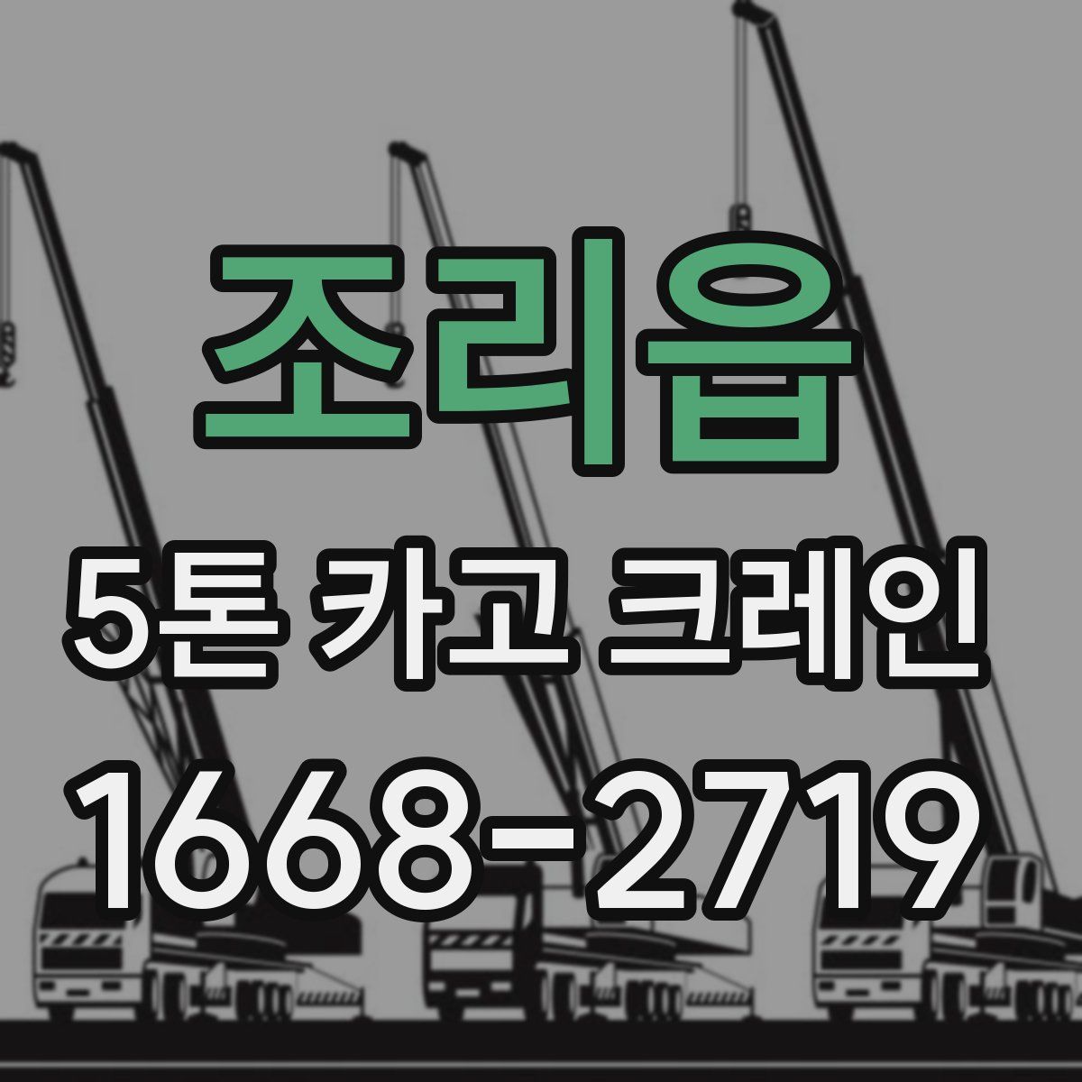 조리읍 5톤 카고 크레인
