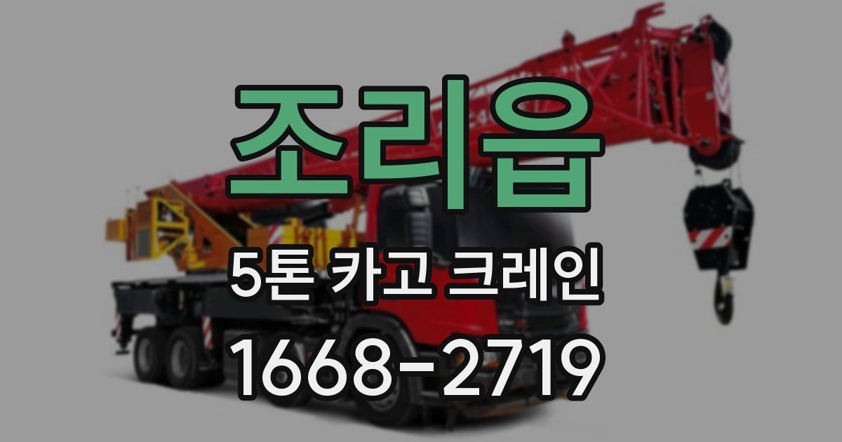 조리읍 5톤 카고 크레인