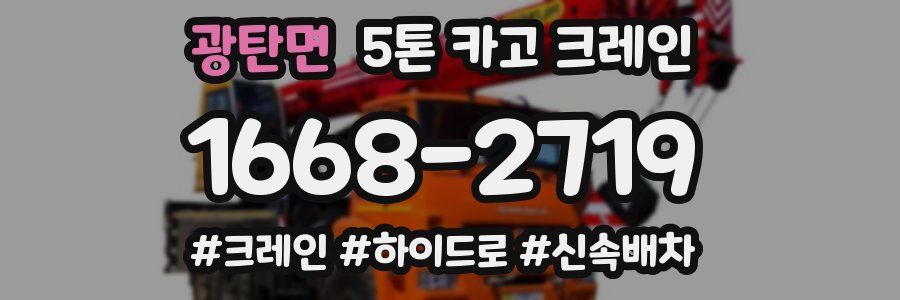 광탄면 5톤 카고 크레인