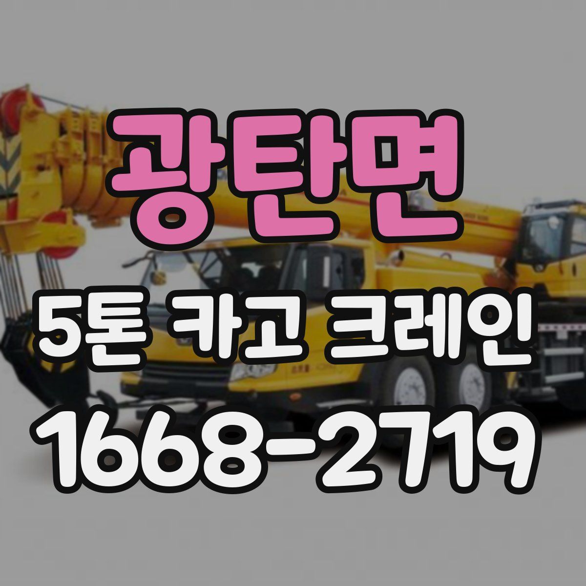 광탄면 5톤 카고 크레인