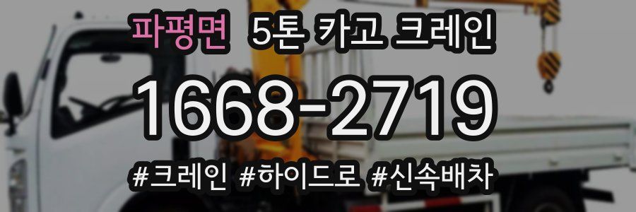 파평면 5톤 카고 크레인