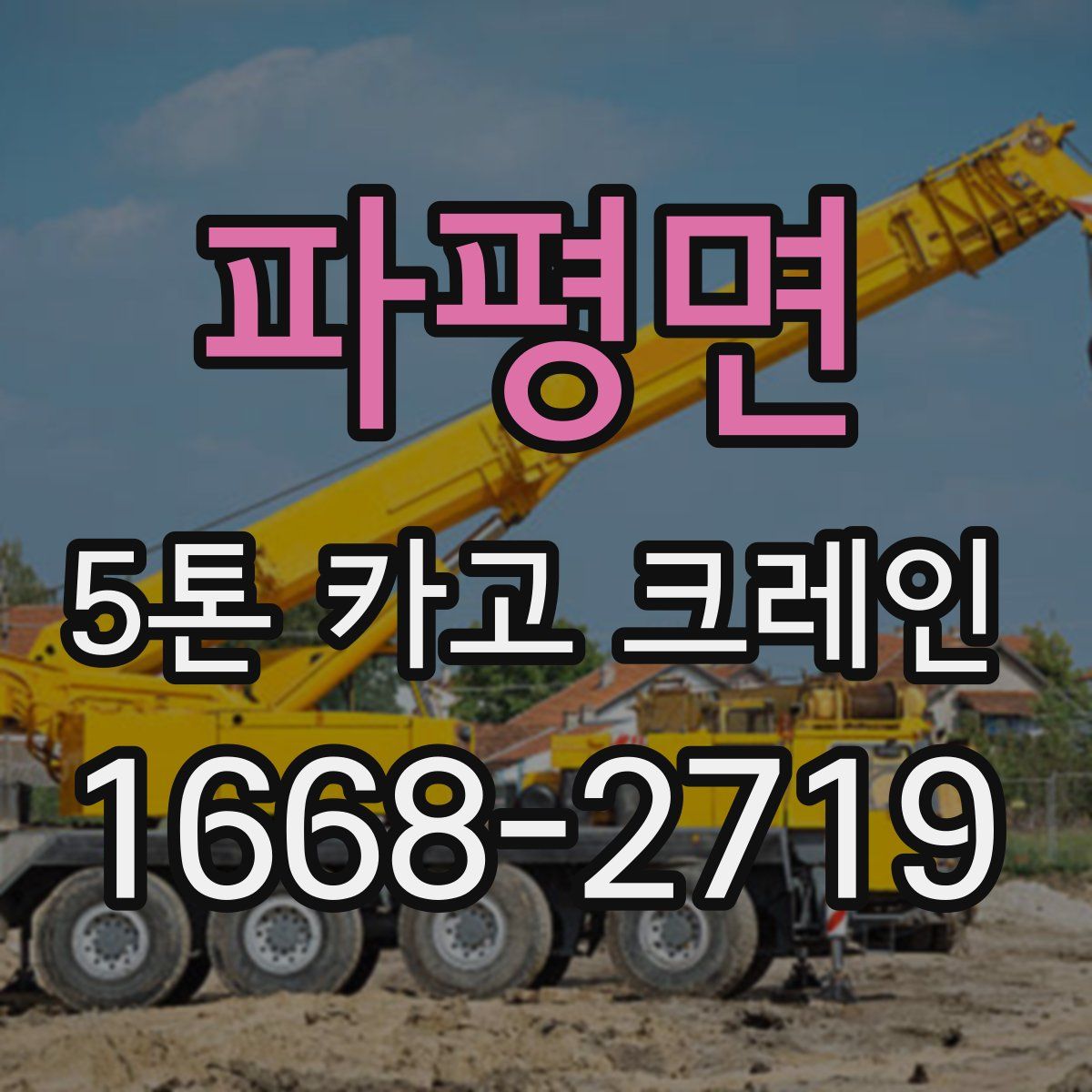 파평면 5톤 카고 크레인