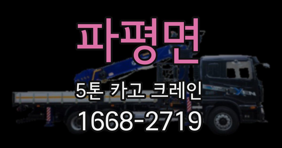 파평면 5톤 카고 크레인