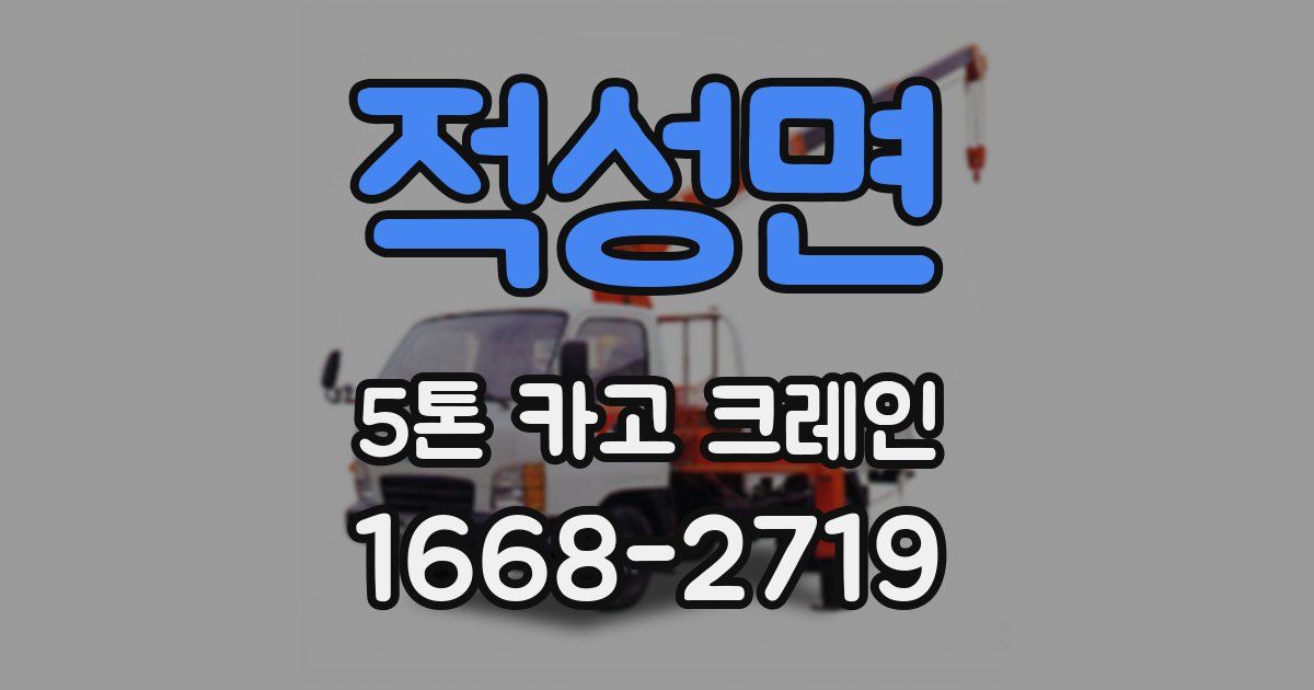적성면 5톤 카고 크레인