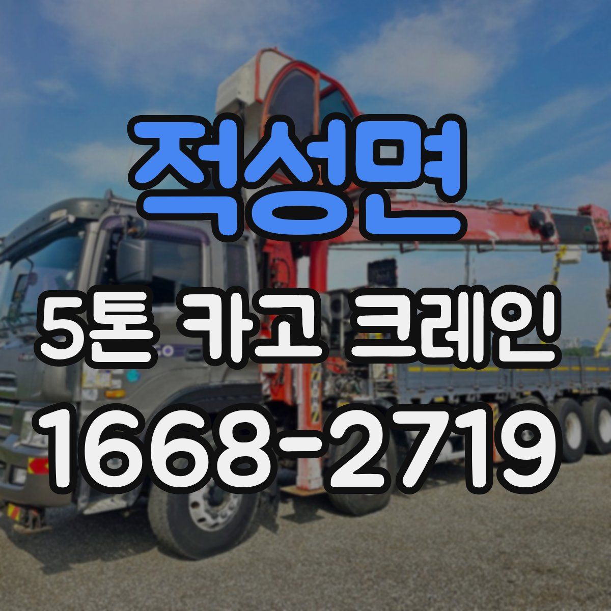 적성면 5톤 카고 크레인