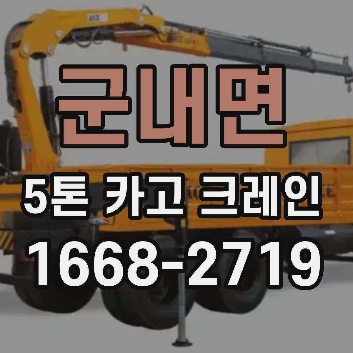 군내면 5톤 카고 크레인