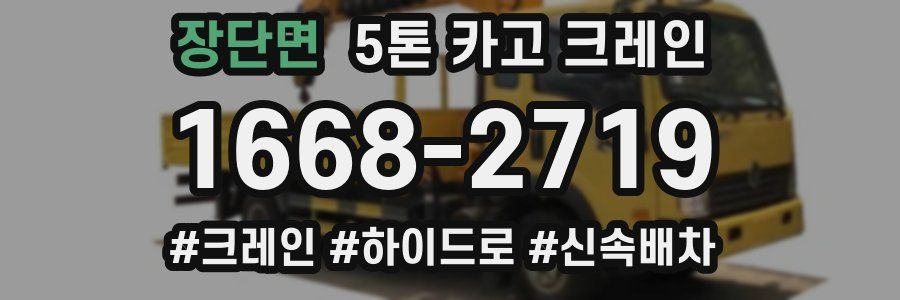 장단면 5톤 카고 크레인
